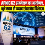APNIC 62 सम्मेलन का आयोजन, जुटे 600 से ज्यादा इंटरनेट विशेषज्ञ 
