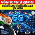 India Joins Global 6G Initiative, 26 देशों के समूह में आधिकारिक रूप से हुआ शामिल
