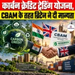 भारत की Carbon Credit Trading Scheme, CBAM के तहत ब्रिटेन ने दी मान्यता