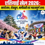 Asian Games 2026: आयोजन, शेड्यूल, भागीदारी एवं महत्वपूर्ण तथ्य