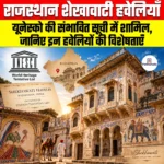 राजस्थान Shekhawati Havelis यूनेस्को की संभावित सूची में शामिल, जानिए इन हवेलियों की विशेषताएँ