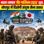 भारत-जापान ‘Veer Guardian 2026’ शुरू, जोधपुर में दिखेगी संयुक्त सैन्य ताकत 