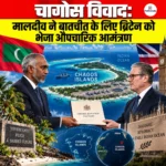 Chagos Islands Dispute: मालदीव ने बातचीत के लिए ब्रिटेन को भेजा औपचारिक आमंत्रण