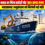 भारत का मिला स्वदेशी पोत ‘ORV Sagar Manthan’, महासागर अनुसंधान को मिलेगी नई गति