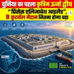 दुनिया का पहला कृत्रिम ऊर्जा द्वीप “Princess Elisabeth Island”, 8 फुटबॉल मैदान जितना होगा बड़ा