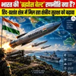 भारत की “BrahMos Belt Strategy” क्या हैं? हिंद-प्रशांत क्षेत्र में मिल रहा क्षेत्रीय सुरक्षा को बढ़ावा