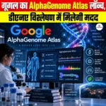 गूगल का AlphaGenome Atlas लॉन्च, डीएनए विश्लेषण में मिलेगी मदद