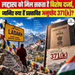 Article 371K Ladakh- लद्दाख को मिल सकता है विशेष दर्जा, जानिए क्या हैं प्रस्तावित अनुच्छेद 371(k)?