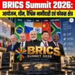 BRICS Summit 2026: आयोजन, थीम, वैश्विक भागीदारी एवं फोकस क्षेत्र