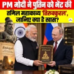 PM मोदी ने पुतिन को भेंट की  तमिल महाकाव्य ‘Thirukkural’, जानिए क्या है खास?