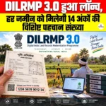 DILRMP 3.0 हुआ लॉन्च, हर जमीन को मिलेगी 14 अंकों की विशिष्ट पहचान संख्या