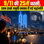 9/11 25th Anniversary, ट्विन टावर्स आकृति बनाकर दी गई श्रद्धांजलि