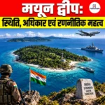 Mayun Island: भौगोलिक अवस्थिति, विशेषताएं, इतिहास एवं रणनीतिक महत्व