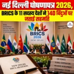 New Delhi Declaration 2026 जारी, BRICS के 11 सदस्य देशों ने 140 बिंदुओं पर जताई सहमति
