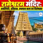Rameswaram Temple: अवस्थिति, इतिहास, स्थापत्य कला एवं विशेषताएं