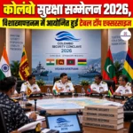 Colombo Security Conclave 2026 का सफल आयोजन, विशाखापत्तनम में आयोजित हुई टेबल टॉप एक्सरसाइज