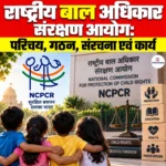 राष्ट्रीय बाल अधिकार संरक्षण आयोग (NCPCR): परिचय, गठन, संरचना एवं कार्य