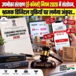 Consumer Protection E-Commerce Rules 2026 में संशोधन, भ्रामक डिजिटल युक्तियों पर अंकुश लगाने में मिलेगी मदद