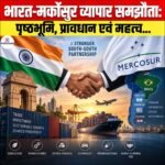 India-Mercosur Trade Agreement: पृष्ठभूमि, प्रावधान एवं महत्व