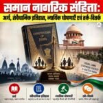 समान नागरिक संहिता (Uniform Civil Code): अर्थ, संवैधानिक इतिहास, न्यायिक घोषणाएँ एवं तर्क-वितर्क