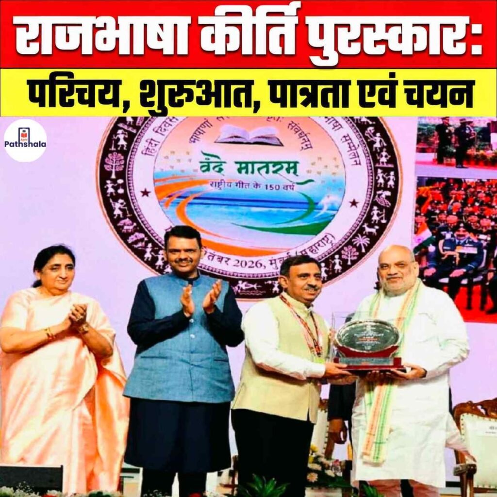 Rajbhasha Kirti Award