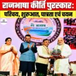 Rajbhasha Kirti Award: परिचय, शुरुआत, पात्रता एवं चयन