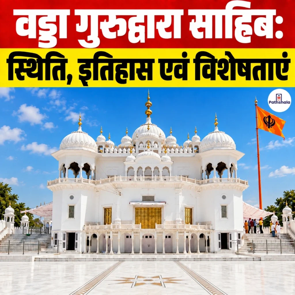 Vadda Gurdwara Sahib