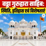 Vadda Gurdwara Sahib: स्थिति, इतिहास एवं विशेषताएं
