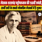 लेखक Sarat Chandra Chattopadhyay की 150वीं जयंती, 20वीं सदी के सबसे लोकप्रिय लेखकों में है शुमार