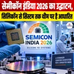 SEMICON India 2026 का हुआ उद्घाटन, सिलिकॉन से सिस्टम तक थीम पर है आधारित