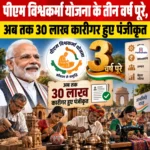 PM Vishwakarma Scheme के तीन वर्ष पूरे, अब तक 30 लाख कारीगर हुए पंजीकृत