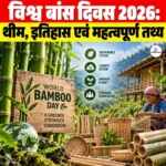 World Bamboo Day 2026: थीम, इतिहास एवं महत्वपूर्ण तथ्य 
