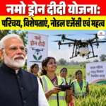 Namo Drone Didi Scheme: परिचय, विशेषताएं, नोडल एजेंसी एवं महत्व