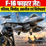 F-16 Fighter Jet: परिचय, निर्माता, तकनीक एवं विशेषताएं