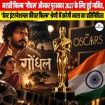Gondhal Oscar Entry- मराठी फिल्म ‘गोंधल’ ऑस्कर पुरस्कार 2027 के लिए हुई नामित, ‘बेस्ट इंटरनेशनल फीचर फिल्म’ श्रेणी में करेगी भारत का प्रतिनिधित्व