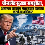 Greenland Security Agreement- अमेरिका को मिला सैन्य ठिकाने विकसित करने का अधिकार 