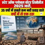 State of Global Water Resources 2025 जारी, 35 वर्षों में सबसे कम नदी प्रवाह वाले वर्षों में से एक रहा