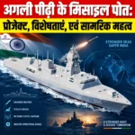 India Next Generation Missile Vessels: प्रोजेक्ट, विशेषताएं, एवं सामरिक महत्व