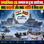 SLINEX-26 अभ्यास का हुआ आयोजन, INS कवरत्ती और INS ज्योति ने लिया भाग