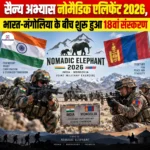 सैन्य अभ्यास Nomadic Elephant 2026- भारत-मंगोलिया के बीच शुरू हुआ 18वां संस्करण