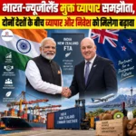 India-New Zealand Free Trade Agreement- 20 अक्टूबर से लागू होगा, दोनों देशों के बीच व्यापार और निवेश को मिलेगा बढ़ावा