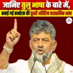 Tulu Language Karnataka- जानिए तुलु भाषा के बारे में जो कर्नाटक की दूसरी अतिरिक्त प्रशासनिक भाषा बनी