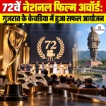 72nd National Film Awards 2026: गुजरात के केवडिया में हुआ सफल आयोजन 