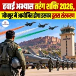 हवाई अभ्यास Tarang Shakti 2026, जोधपुर में आयोजित होगा इसका दूसरा संस्करण
