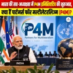 भारत की सह-अध्यक्षता में P4M इनिशिएटिव की शुरुआत, क्या हैं पार्टनर्स फॉर मल्टीलेटरलिज्म (P4M)?