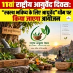 11th National Ayurveda Day 2026: “स्वस्थ भविष्य के लिए आयुर्वेद” थीम पर किया जाएगा आयोजन