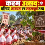 Karam Festival: परिचय, मान्यता एवं महत्वपूर्ण तथ्य