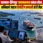 Malacca Singapore Straits Management Model क्या हैं? जो अनिवार्य जहाज रिपोर्टिंग प्रणाली से है लैस