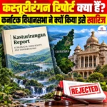 Kasturirangan Report क्या हैं? कर्नाटक विधानसभा ने क्यों किया इसे खारिज?