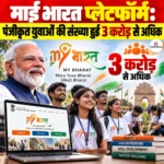 MY Bharat Platform: पंजीकृत युवाओं की संख्या हुई 3 करोड़ से अधिक 